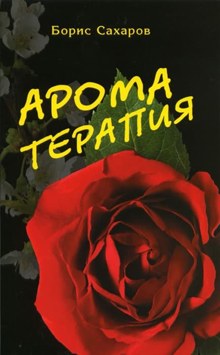 Книга Ароматерапия