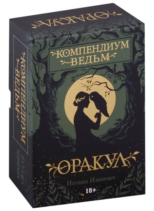 Оракул Компендиум Ведьм, ISBN 978-5-91937-445-9