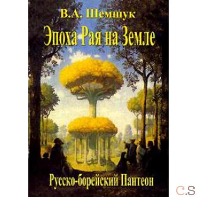 Эпоха Рая на Земле. 6-е изд