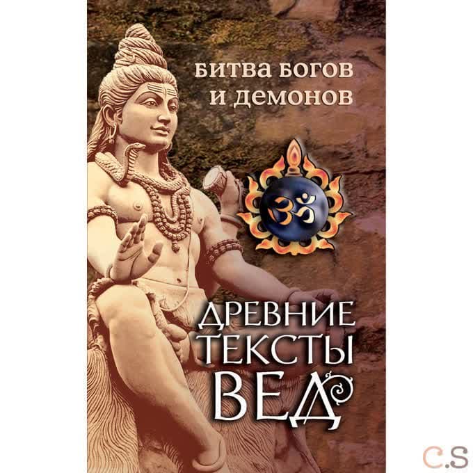 Древние тексты Вед. Битва богов и демонов