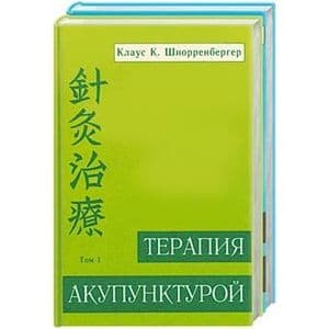 Терапия акупунктурой. Том 1 и Том 2