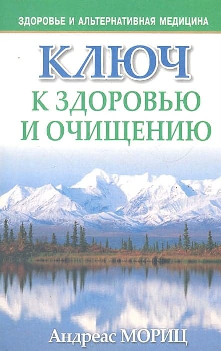Ключ к здоровью и очищению
