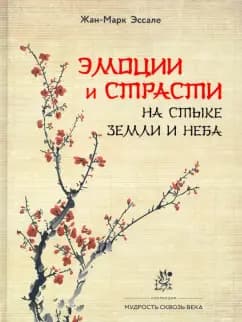 Эмоции и страсти на стыке Земли и Неба