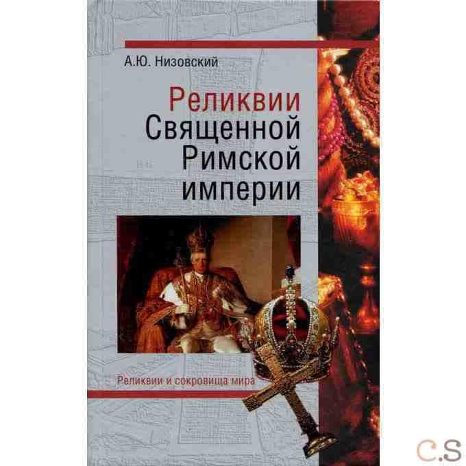 Реликвии правителей мира