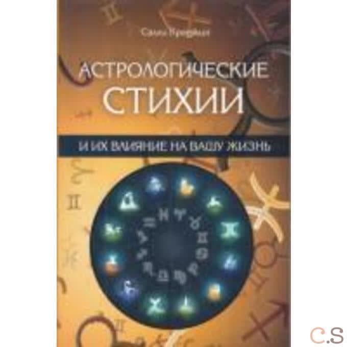 Астрологические стихии и их влияние на вашу жизнь