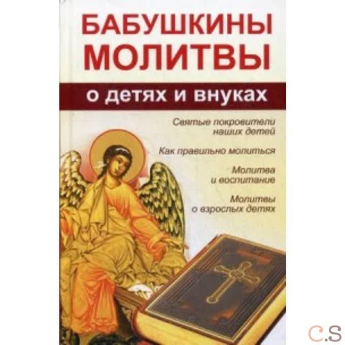 Бабушкины молитвы о детях и внуках