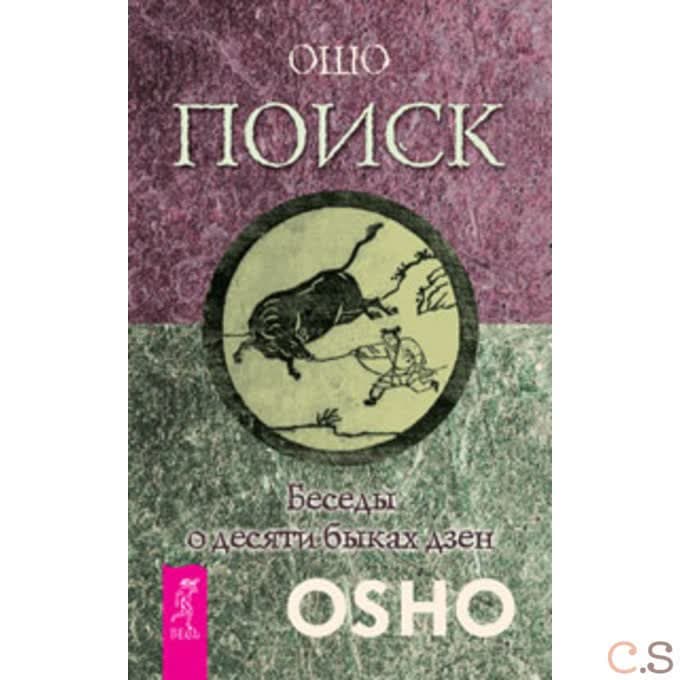 Поиск. Беседы о десяти быках дзен (1640)