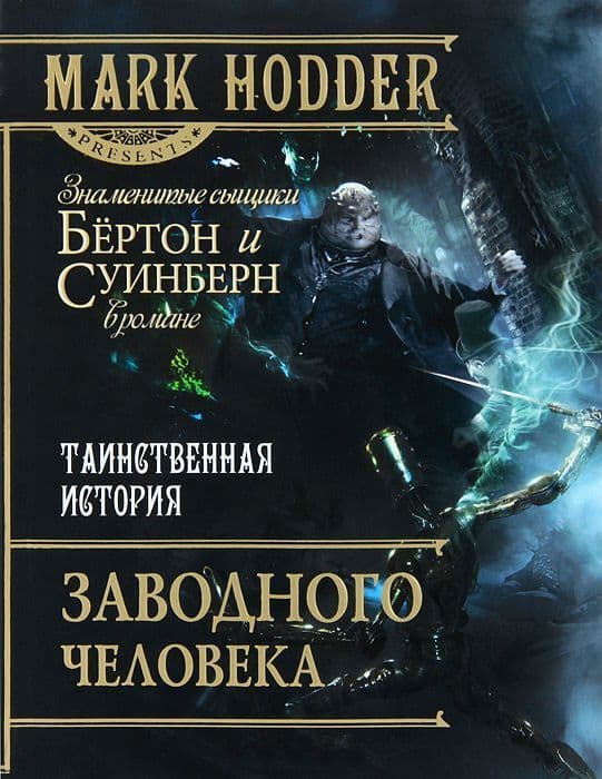 Таинственная история Заводного человека