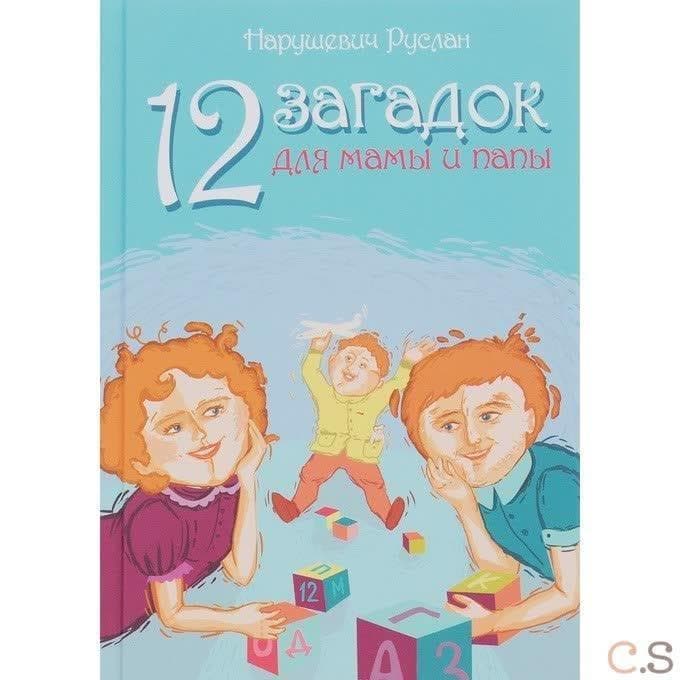 12 загадок для мамы и папы