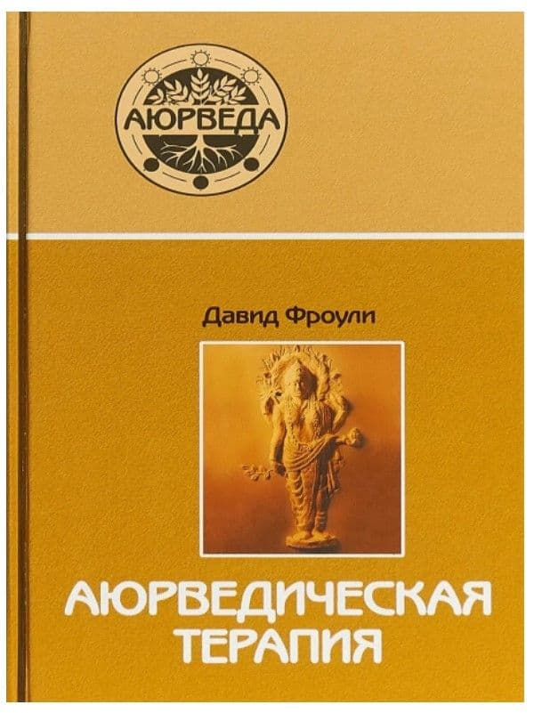 Аюрведическая терапия (13-е изд)