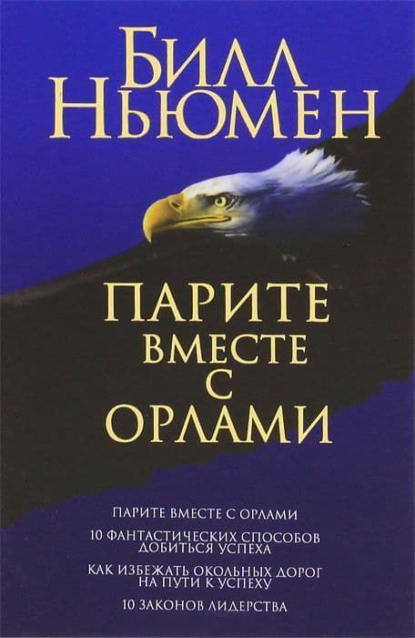 Парите вместе с орлами