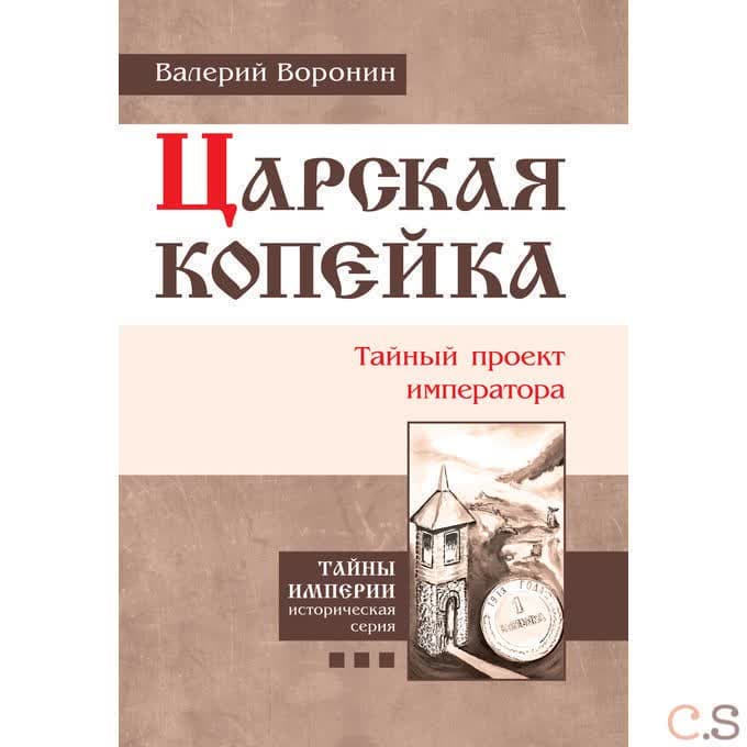Царская копейка. Тайный проект императора