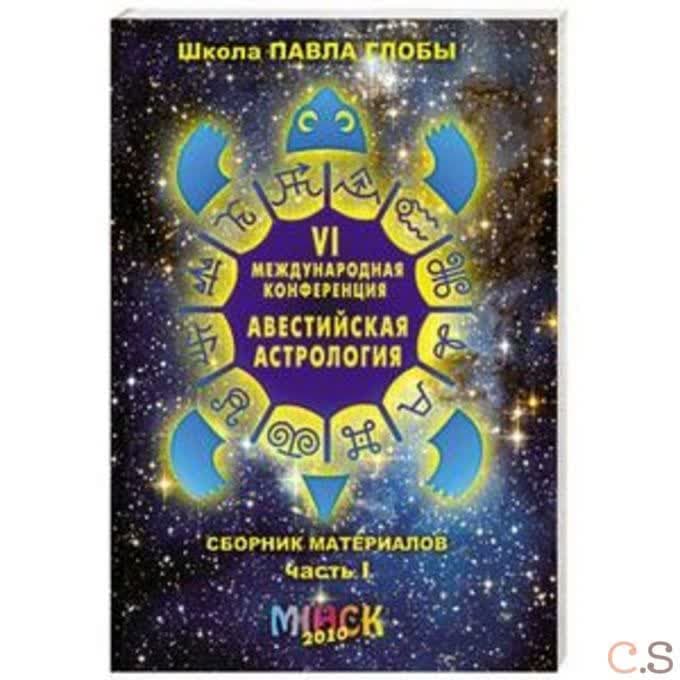 Авестийская астрология Сб.мат.конф.Часть 1