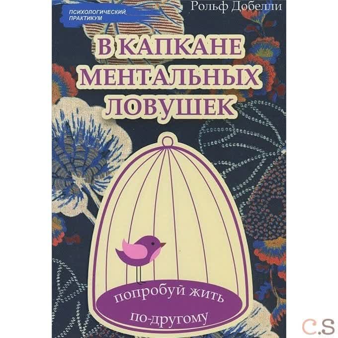 В капкане ментальных ловушек:попробуй жить по-другому