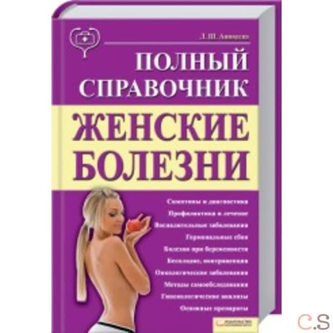 Женские болезни. Полный справочник
