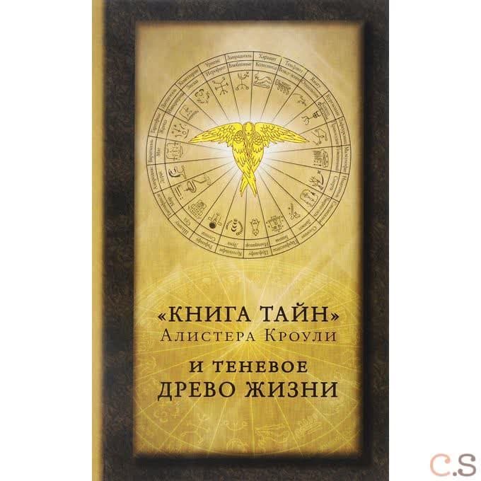 Книга тайн Алистера Кроули и теневое Древо Жизни