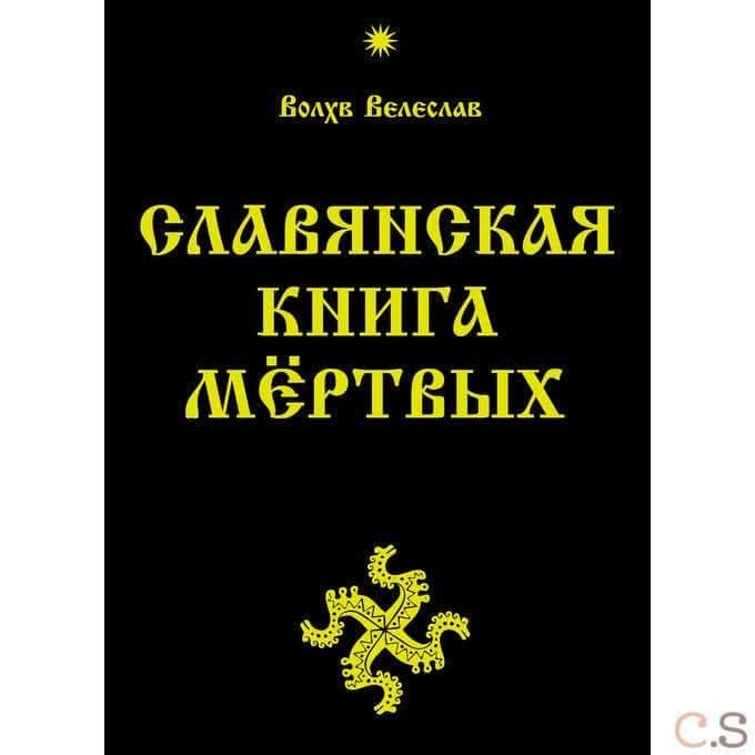 Славянская Книга Мёртвых