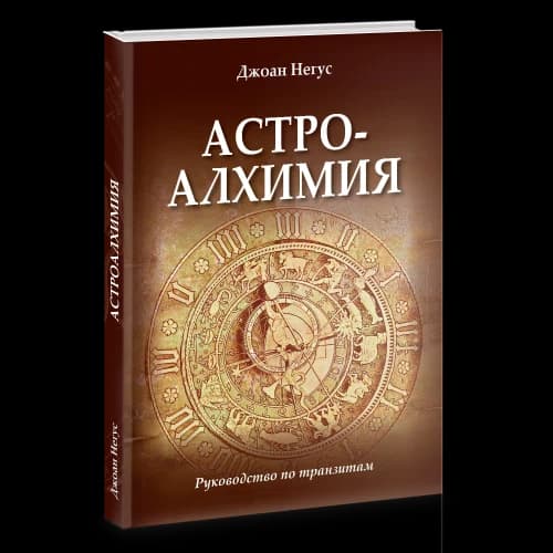 Астроалхимия. Руководство по транзитам