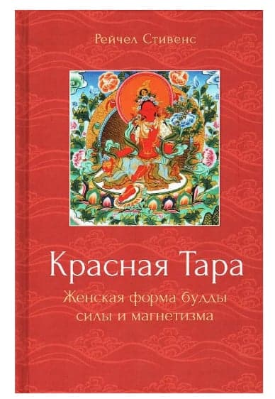 Красная Тара. Женская форма будды силы и магнетизма