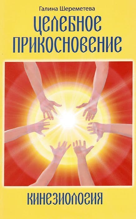 Кинезиология. Целебное прикосновение