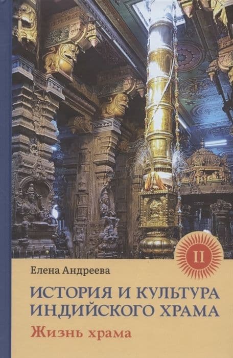 История и культура индийского храма. Книга II: Жизнь храма с илл