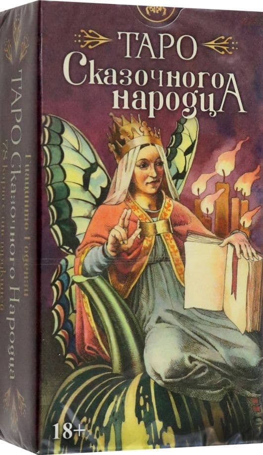 Таро СКАЗОЧНОГО НАРОДЦА, ISBN 978-5-91937-493-0