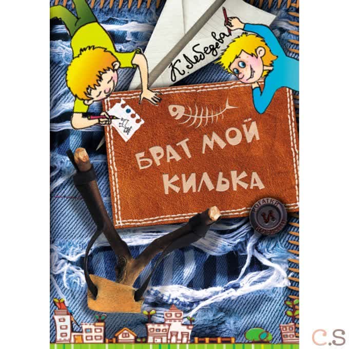 Брат мой Килька. Лебедева К.