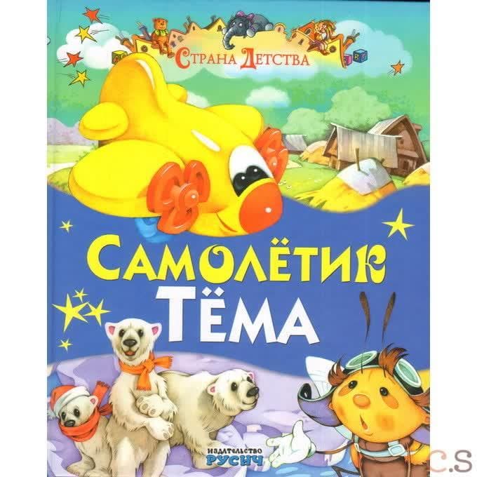 Самолетик Тема