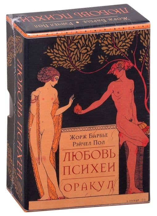 Оракул ЛЮБОВЬ ПСИХЕИ