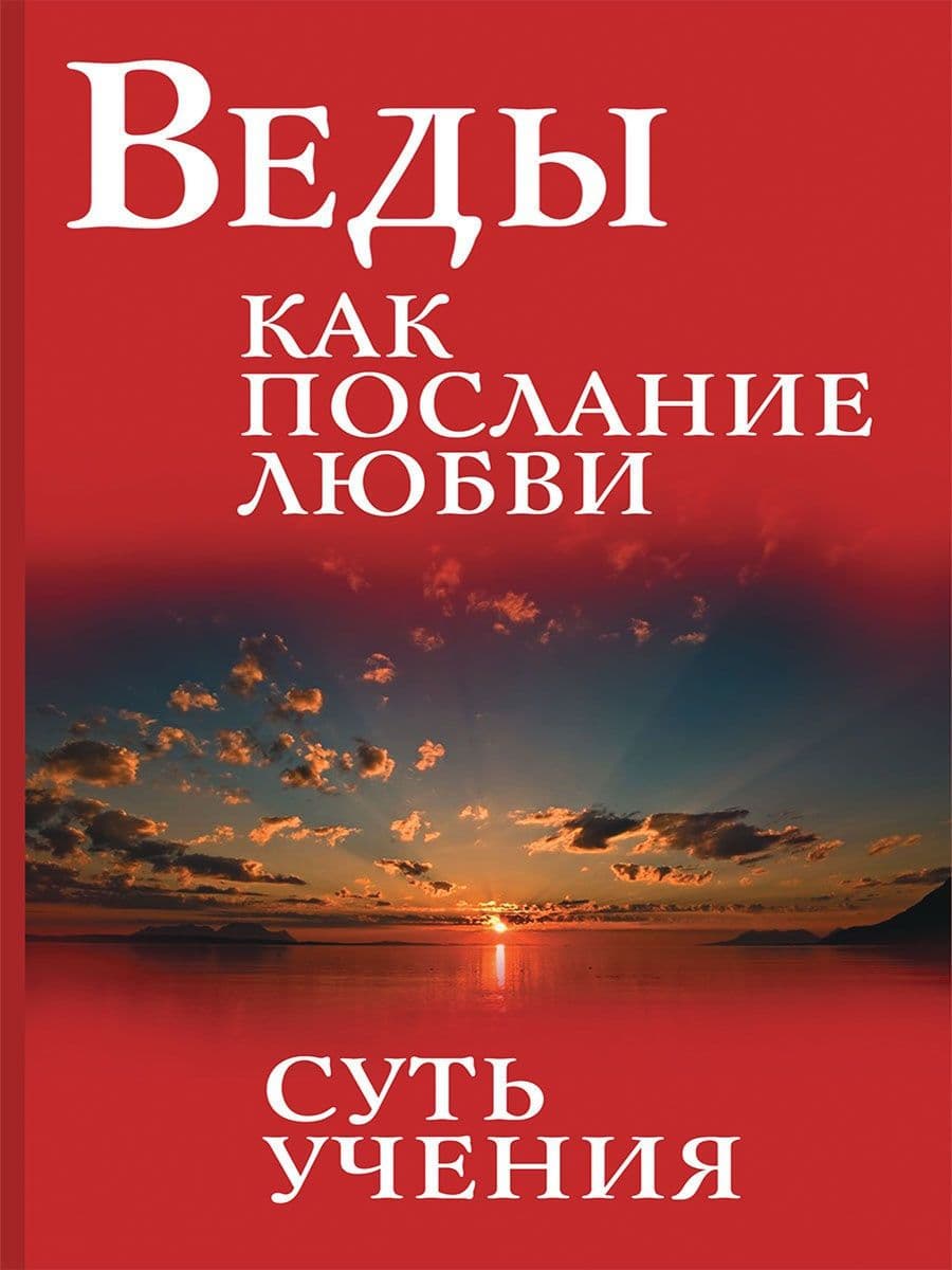 Веды как послание любви. Суть учения.