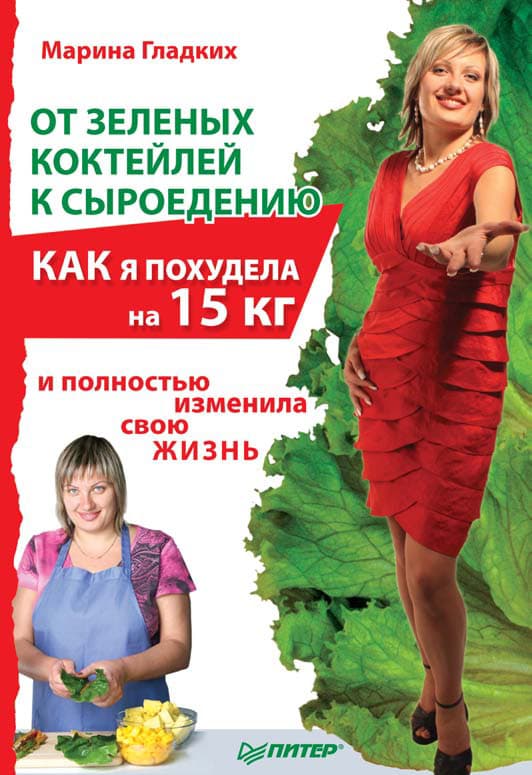 От зеленых коктейлей к сыроедению