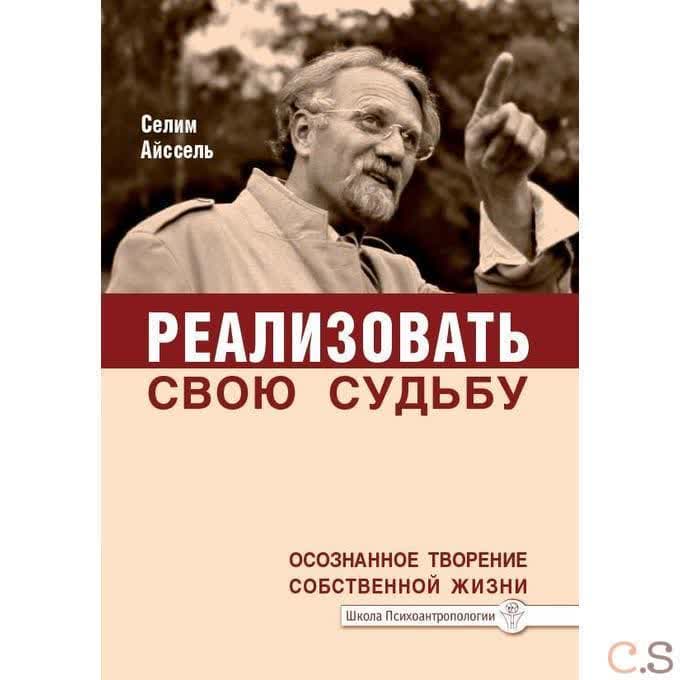 Реализовать свою судьбу. Осознанное творение собственной жизни