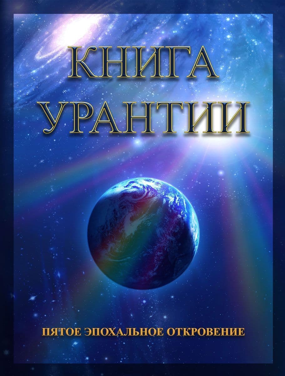 Книга Урантии. Пятое эпохальное откровение