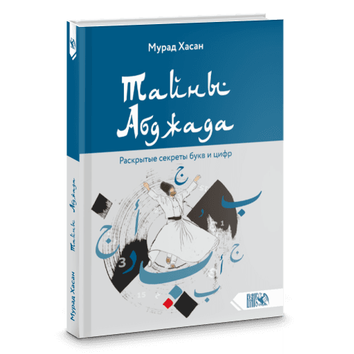 Тайны Абджада. Раскрытые секреты букв и цифр