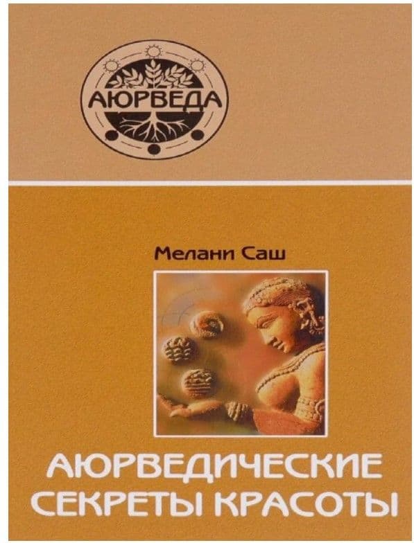 Аюрведические секреты красоты (11-е изд)