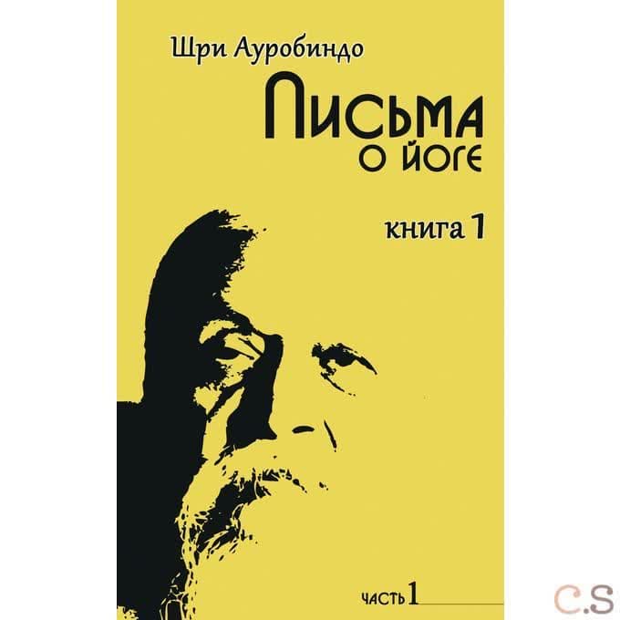 Письма о йоге. Книга 1. Часть 1