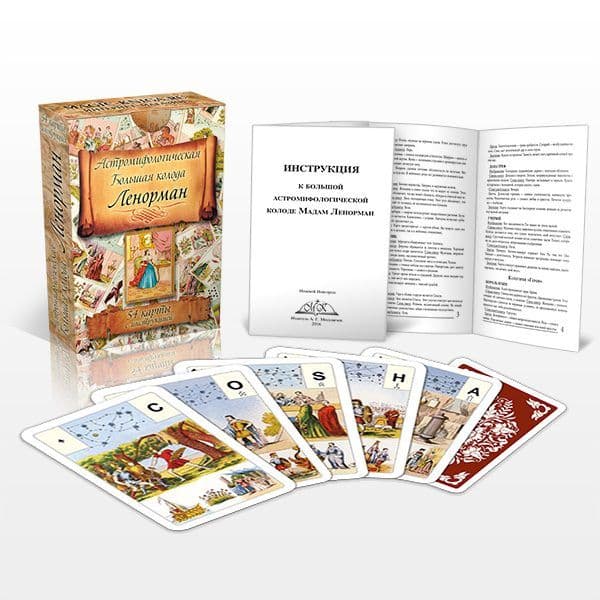 Большая колода Мадам Ленорман / Madame Lenormand's Big Deck