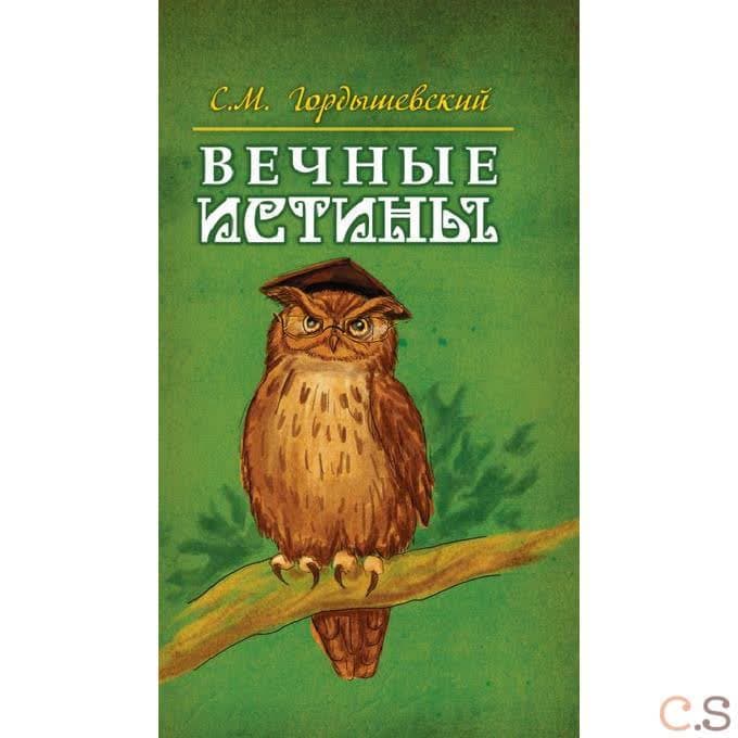 Вечные истины. Басни