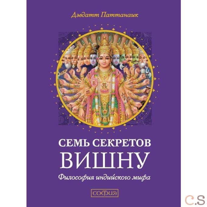 Семь секретов Вишну: Философия индийского мифа