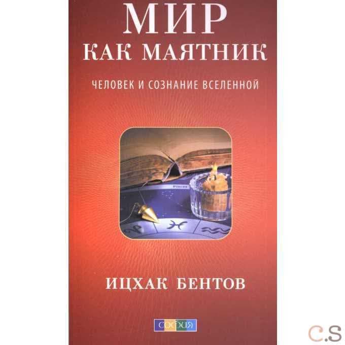 Мир как маятник: Человек и сознание Вселенной