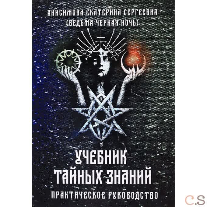 Учебник тайных знаний. Практическое руководство