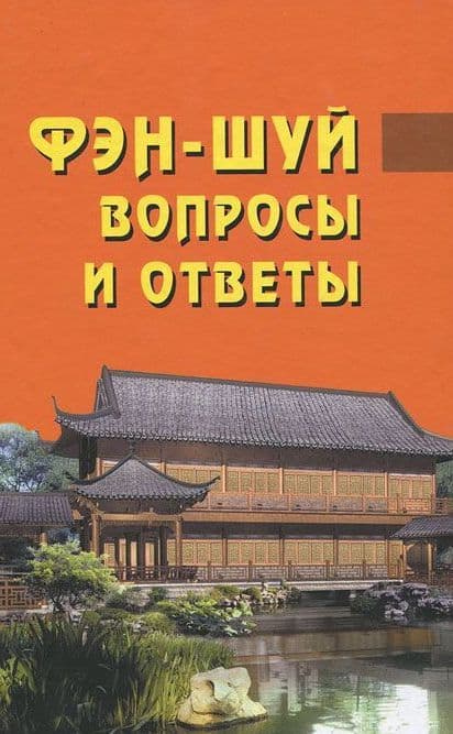 Фэн-шуй. Вопросы и ответы