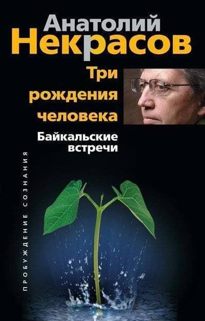 Три рождения человека. Байкальские лекции