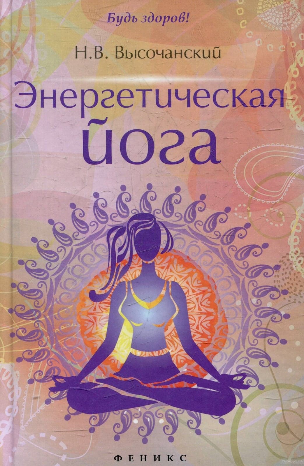 Энергетическая йога