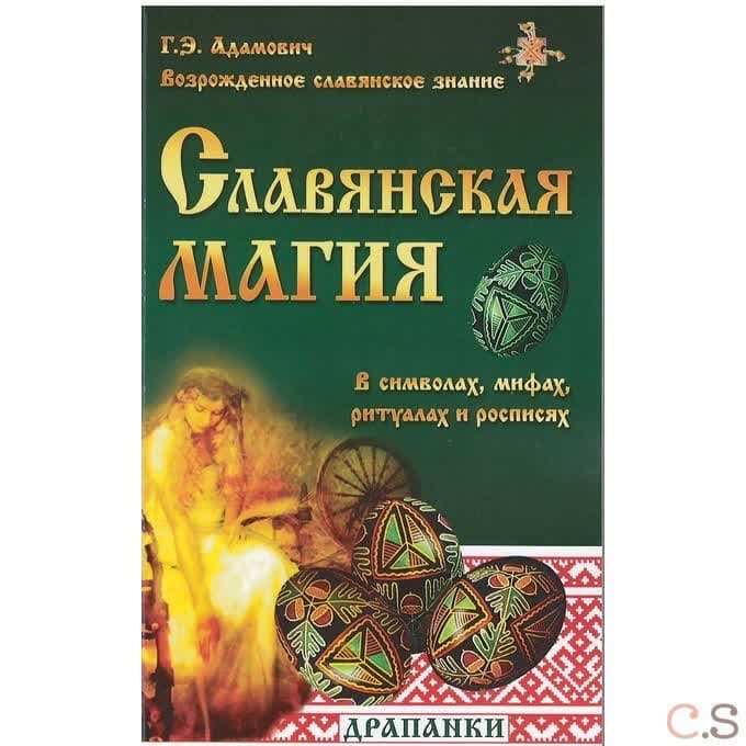 Славянская магия в символах, мифах, ритуалах и росписях
