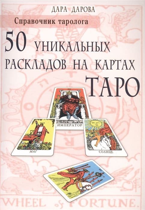 Справочник таролога. 50 уникальных раскладов на картах Таро