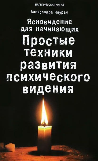 Ясновидение для начинающих. Простые техники развития психического видения