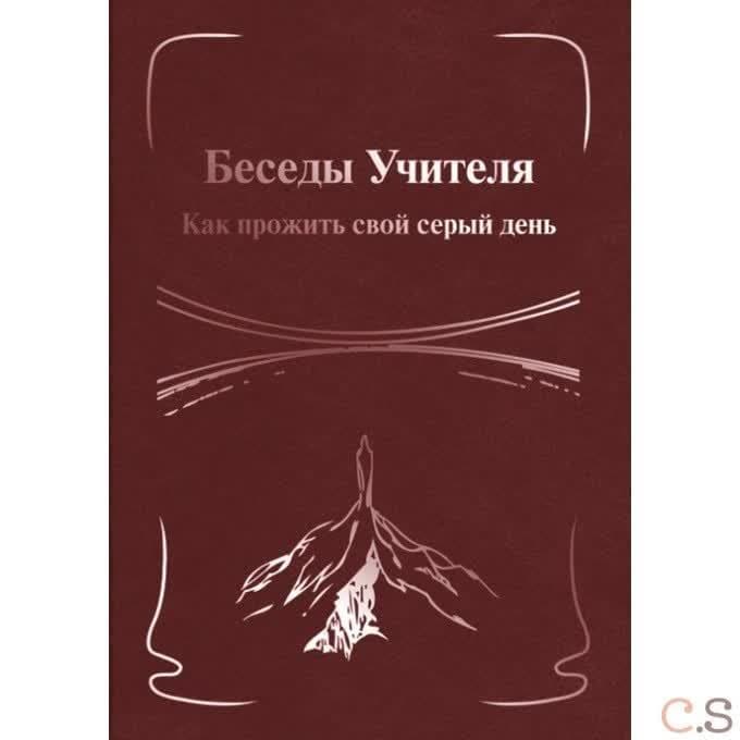 Беседы Учителя. Как прожить свой серый день. Книга 2
