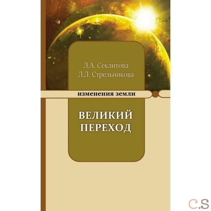 Великий переход или варианты апокалипсиса