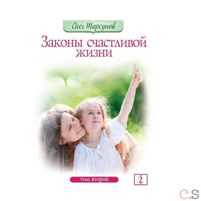 Законы счастливой жизни. Том 2 Могущественные силы Вселенной